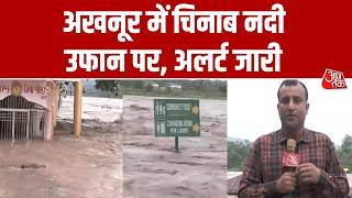 Jammu Kashmir Rain Alert: जम्मू-कश्मीर में Chenab River उफान पर,  देखिए ग्राउंड रिपोर्ट | Aaj Tak