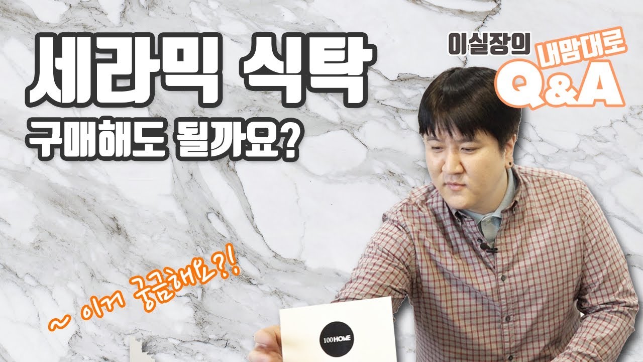 [Q\u0026A] 세라믹식탁 구매해도 될까요? | 백홈스튜디오 | 내맘대로Q\u0026A