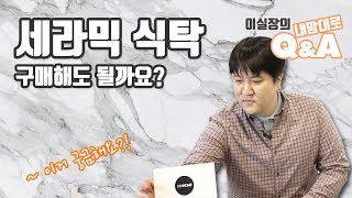 [Q&A] 세라믹식탁 구매해도 될까요? | 백홈스튜디오 | 내맘대로Q&A