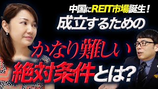錬金術になりうるの？中国にREIT市場誕生！成立するための「かなり難しい」絶対条件とは？｜上念司チャンネル ニュースの虎側