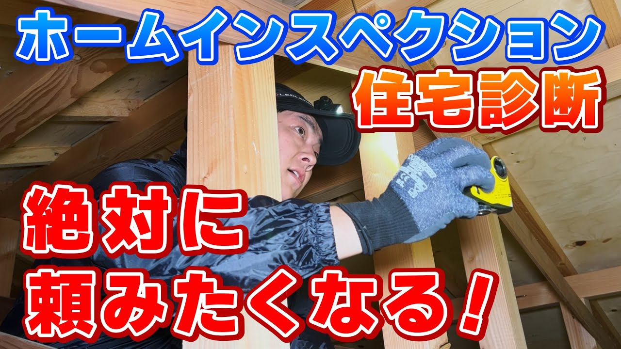 【屋根裏から床下まで完全解説】住宅診断（ホームインスペクション）で家中まるごと一級建築士が調査＜施工不良発覚!?＞東京