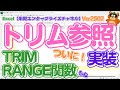 【Excel Tips】「トリム参照」ついに実装!「半期エンタープライズチャネル」のバージョン『2502』に追加されました。Enterprise版ユーザーの皆様おめでとうございます。#エクセル