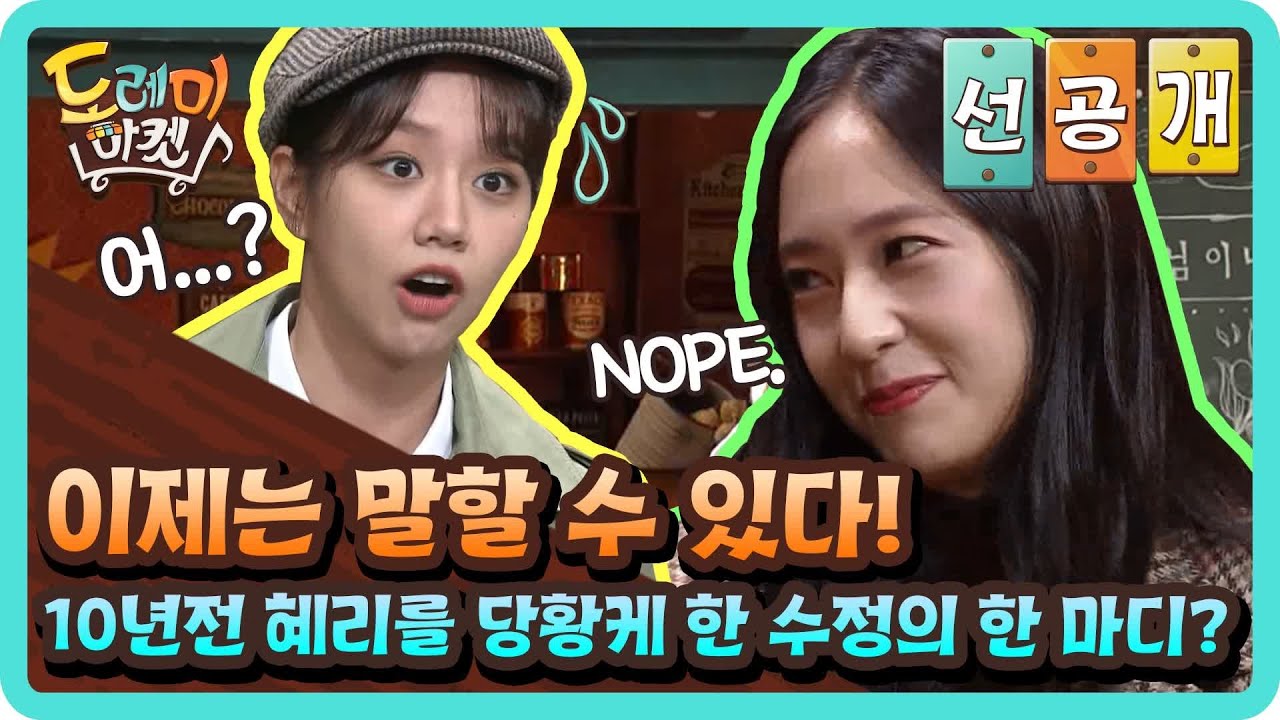 [티벤스포] 이제는 말할 수 있다! 10년전 혜리를 당황케 한 수정의 한 마디? #놀라운토요일-도레미마켓 | Amazing Saturday EP.130