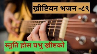 Stuti hos prabhu christko/ स्तुति होस प्रभु ख्रीष्टको