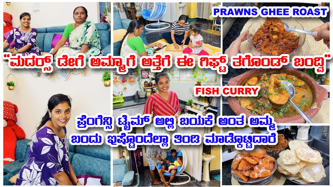 ಅಮ್ಮ ಮತ್ತು ಅತ್ತೆಗೆ Mothers Day gift | ಬಯಕೆ ಅಂತ ಅಮ್ಮ ಬಂದು ಏನೆಲ್ಲಾ ಮಾಡ್ಕೊಟ್ಟಿದ್ದಾರೆ ನೋಡಿ #vlog #video