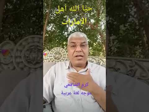 حيا الله أهل الإمارات كرم الشافعي