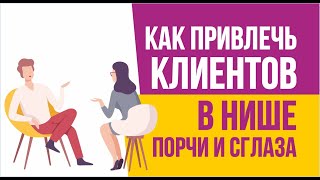 Как привлечь клиентов в нише порчи и сглаза | Евгений Гришечкин