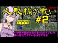 人取橋の戦い解説 後編【開戦~その後】