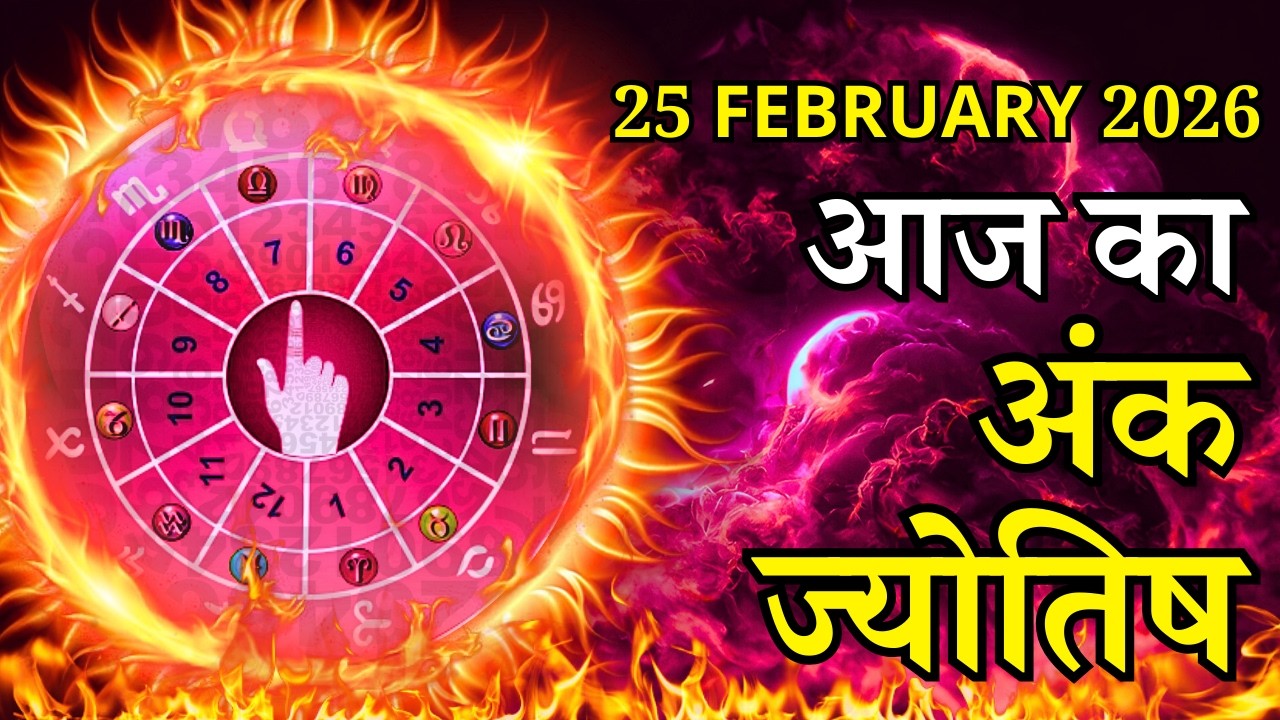 Aaj Ka Ank Jyotish 25 February 2026 Wednesday Mulank 1-9 , Today's Numerology जाने मिलेगा धन?