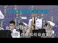 💛『埠頭を渡る風』海上自衛隊舞鶴音楽隊【吹奏楽】 作曲:松任谷由実