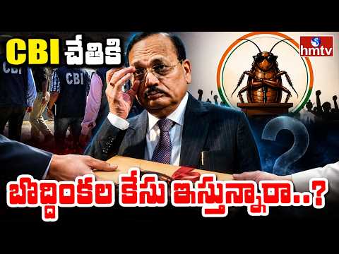 To The Point | CBI చేతికి బొద్దింకల కేసు ఇస్తున్నారా..? | hmtv - HMTVNEWS