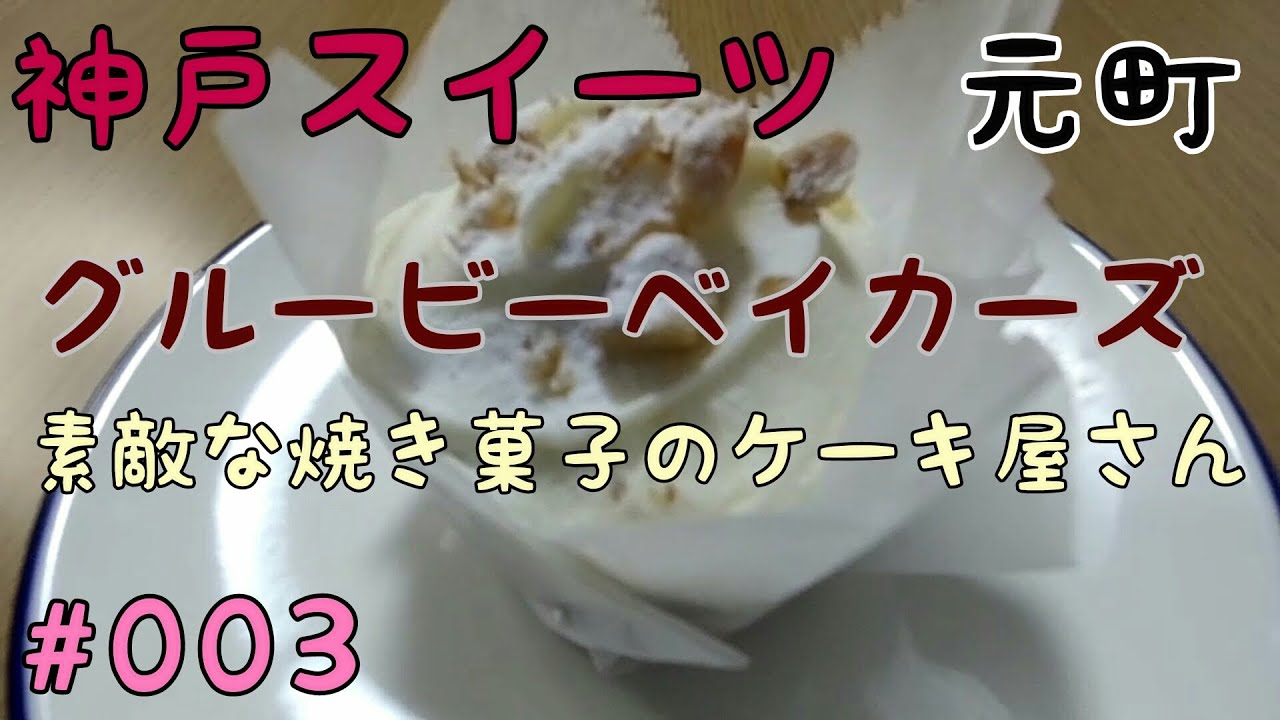 スイーツ 神戸 元町 グルービーベイカーズ 素敵な焼き菓子のケーキ屋さん お持ち帰り編 Youtube