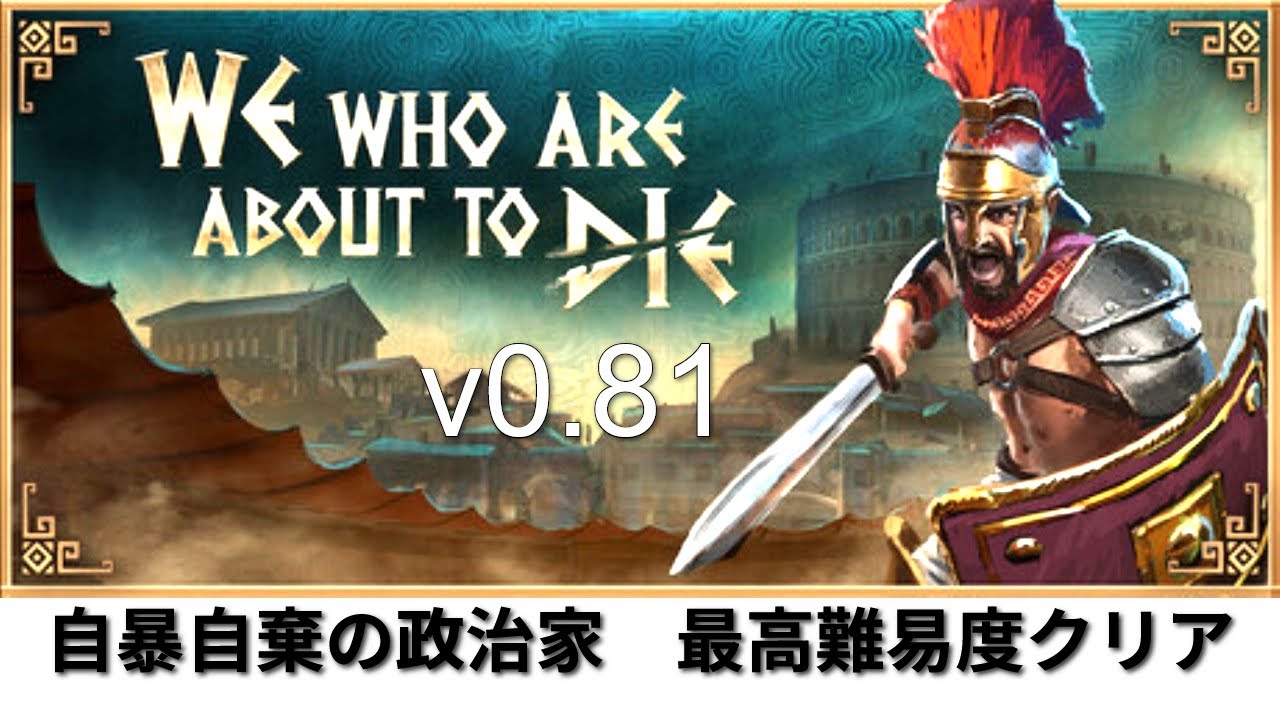 【We Who Are About To Die】v0.81 Lionslayer Desperate Politician full run 自暴自棄の政治家 最高難易度クリア