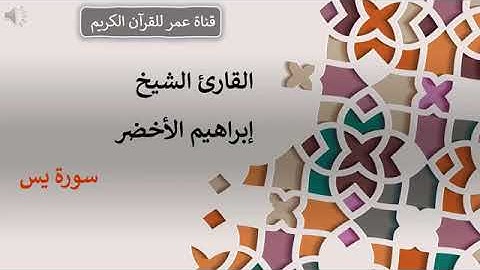 036   سورة يس   القارئ الشيخ إبراهيم الأخضر