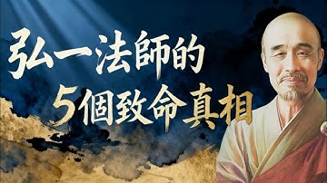 我在弘一法師的書中發現的5個致命真相，揭露大師筆下隱藏的五大人生警示#弘一法師 #佛法智慧 #人生警醒 #心靈療癒 #自我覺醒 #情緒成長 #靜心語錄 #心靈成長 #修行之路 #生命智慧 #心靈覺醒 