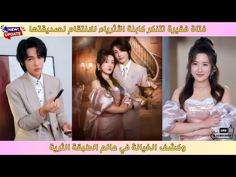 فتاة فقيرة تتنكر كابنة الأثرياء للانتقام لصديقتها وكشف الخيانة في عالم الطبقة الثرية