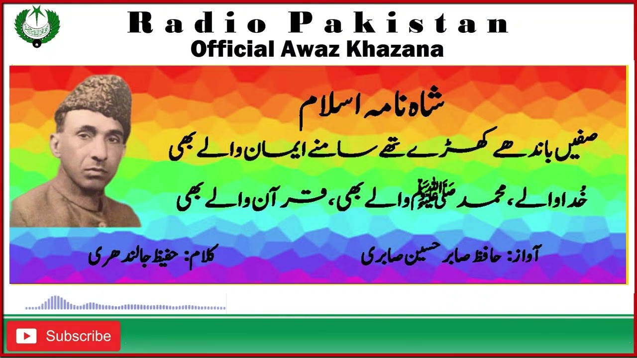 شاہ نامہ اسلام  | Ghazwa e Badar | غزوہ بدر  | Hafiz Sabir Hussain Sabiri | Hafeez Jalindhari