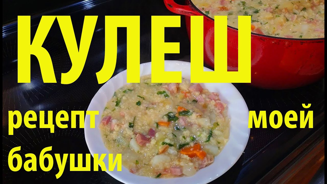 Кулеш по рецепту моей бабушки из пшена домашний классический. Как ...