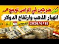 سعر الدولاراليوم الخميس 2026/6/18/أسعار الدولاروالعملات اليوم فى مصر