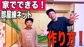 野球少年の部屋練ネットの作り方！リクエストにお答えます♫