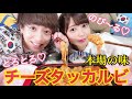 【簡単】本場韓国の味♡とろとろチーズタッカルビの作り方🧀【ヴァンビ×ゆん】