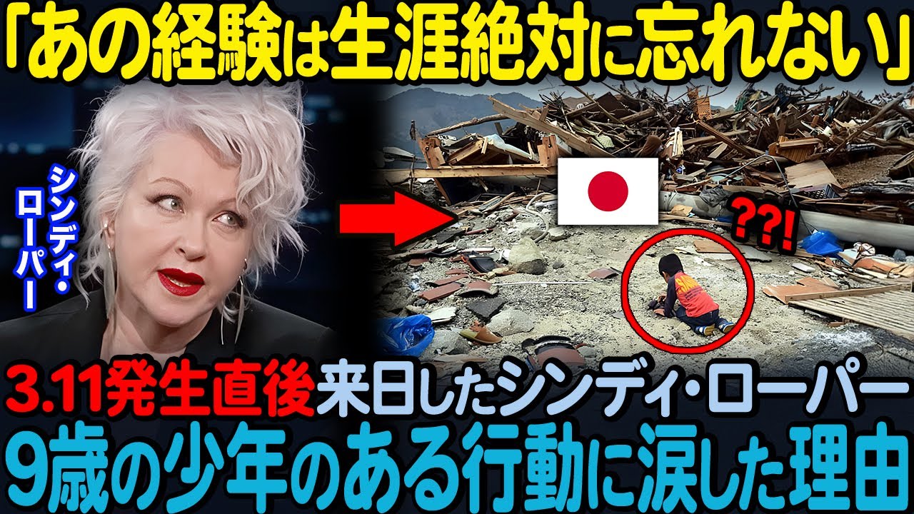 「日本人は絶対に盗まなかった」3.11発生直後、来日したシンディ・ローパー9歳の少年のある行動に感涙した理由【海外の反応】