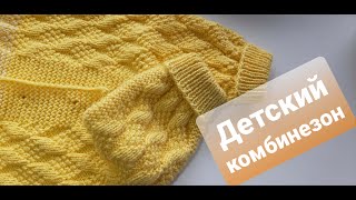 Детский комбинезон спицами 