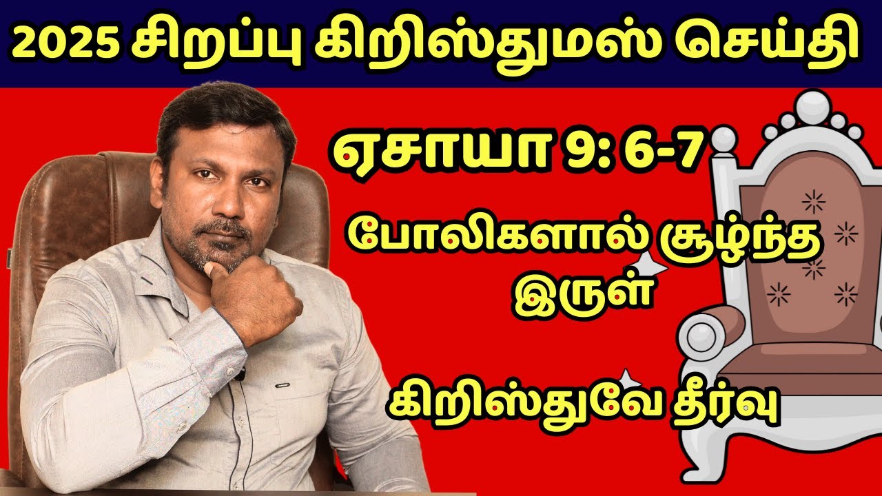 2025 கிறிஸ்துமஸ் சிறப்பு செய்தி | சேனைகளின்  கர்த்தருடைய  வைராக்கியம் இதைச் செய்யும்.