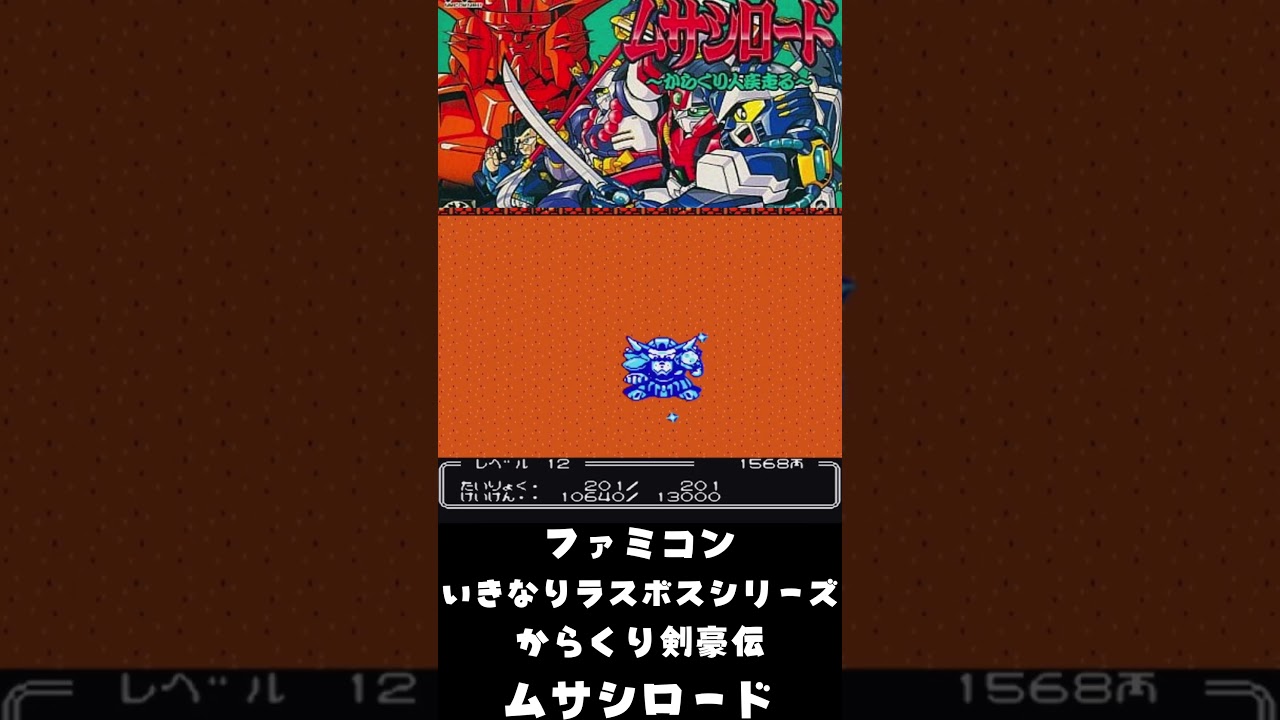 ファミコン【からくり剣豪伝ムサシロード】いきなりラスボスシリーズ
