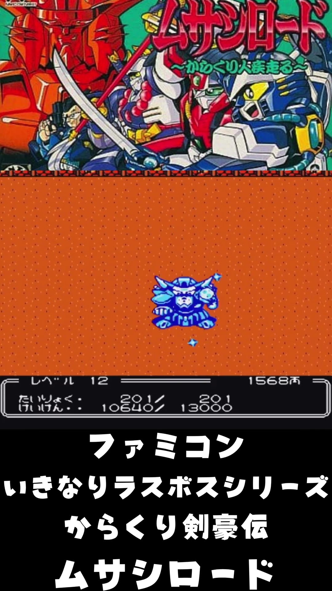 ファミコン【からくり剣豪伝ムサシロード】いきなりラスボスシリーズ