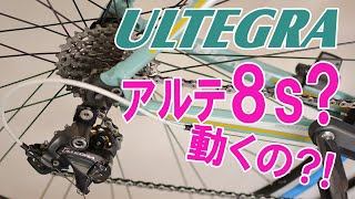 ULTEGRAで8速なんて動くの？！どうなることやら