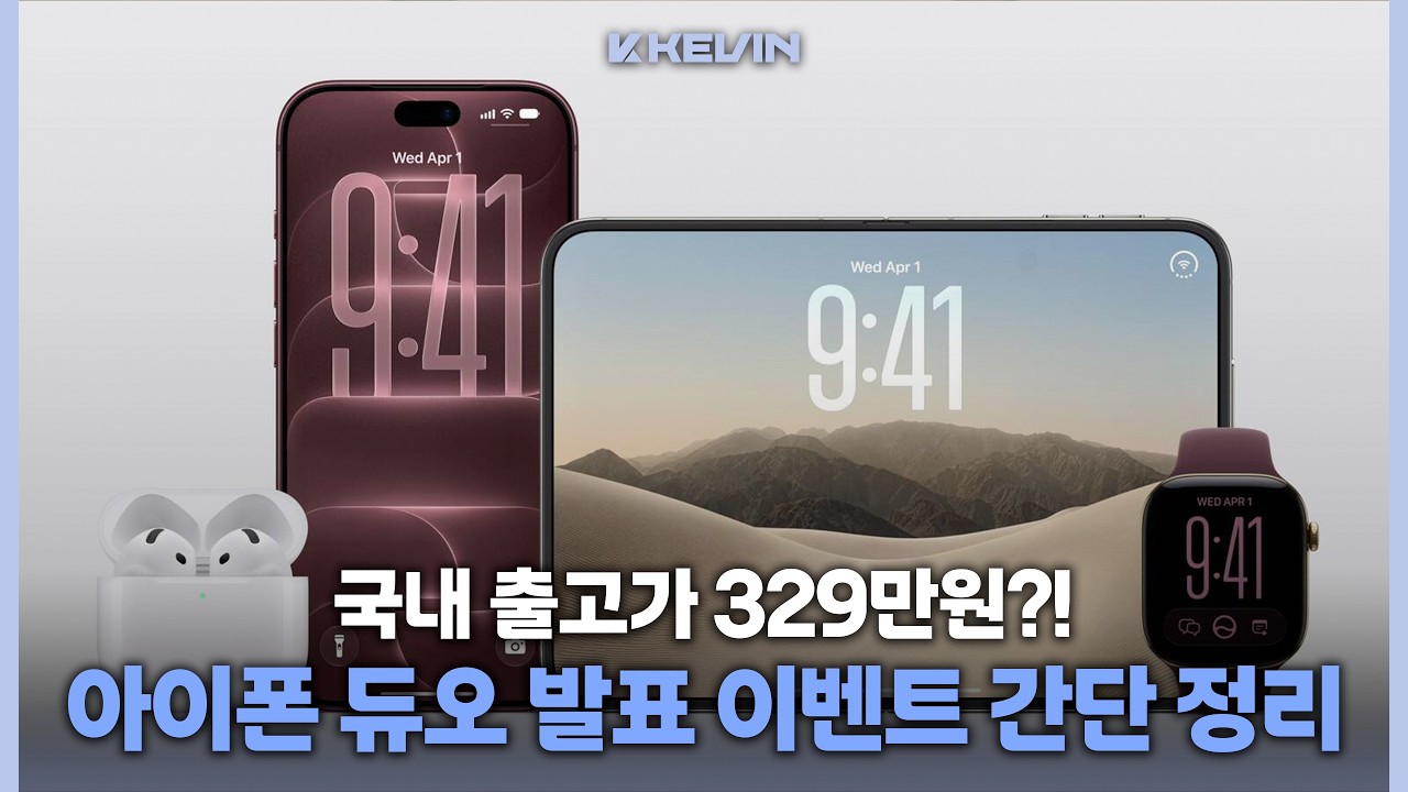 애플의 첫 폴더블 아이폰 듀오 공개한 9월 애플이벤트 초간단 6분 정리!