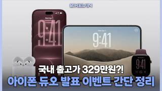 애플의 첫 폴더블 아이폰 듀오 공개한 9월 애플이벤트 초간단 6분 정리!