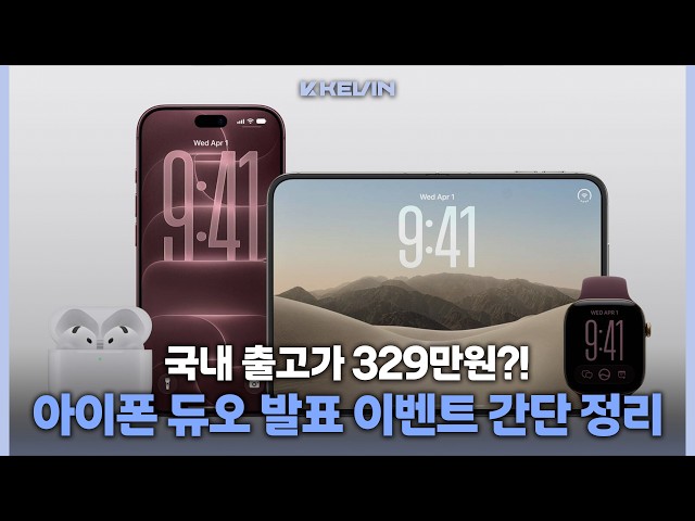 애플의 첫 폴더블 아이폰 듀오 공개한 9월 애플이벤트 초간단 6분 정리!