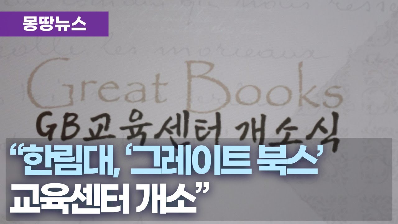 춘천시·한림대, Great Books 교육센터 문 열어