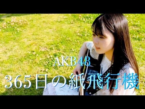 365日の紙飛行機 / AKB48 cover by 上田桃夏 高校生 歌ってみた 【 弾き語り 】