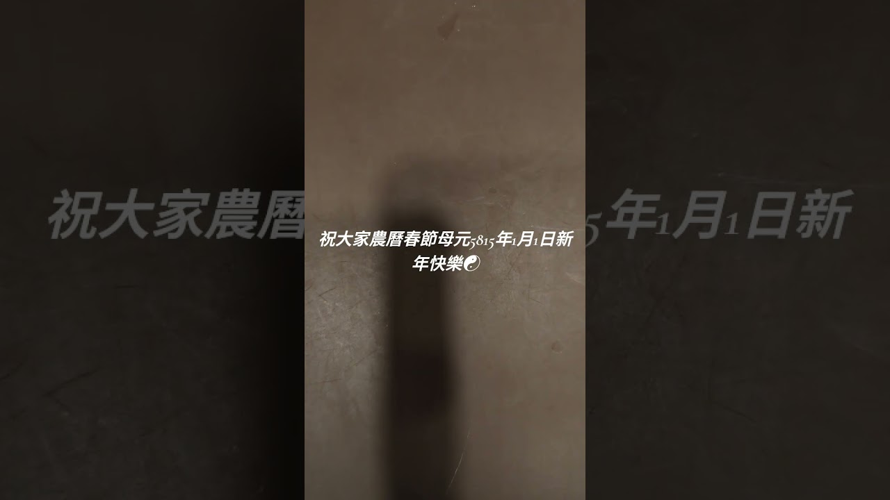 祝大家農曆春節母元5815年1月1日新年快樂 縮圖