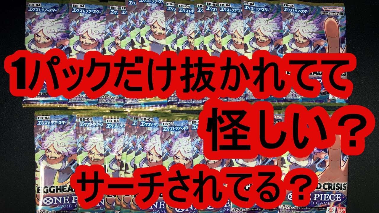 ワンピースカード】1パックだけ抜かれてて怪しい？サーチされてる