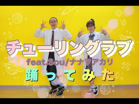 チューリングラブfeat.Sou/ナナヲアカリ【踊ってみた】