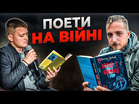 Коли поет іде в окоп: війна, втрата і правда літератури
