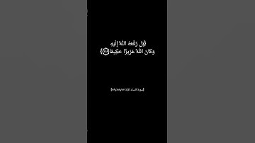 سورة النساء الآية ١٥٧ الى ١٥٩ بصوت الشيخ مشاري العفاسي