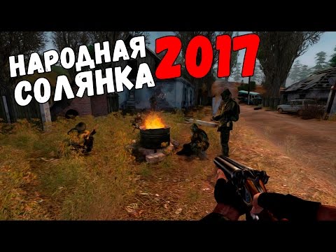 Мод НОВОГО ПОКОЛЕНИЯ на СТАЛКЕР - Народная солянка 2017 - Мод НОВОГО ПОКОЛЕНИЯ на СТАЛКЕР - Народная солянка 2017