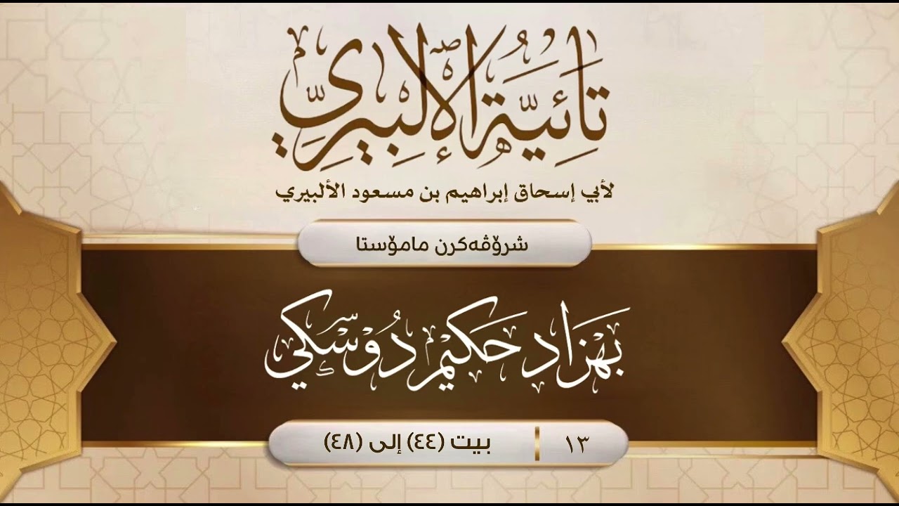 [ تائية الألبيري ] (13)
