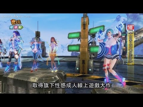 電玩宅速配20130103_《女皇之刃 Online》19禁限制級成人線上遊戲