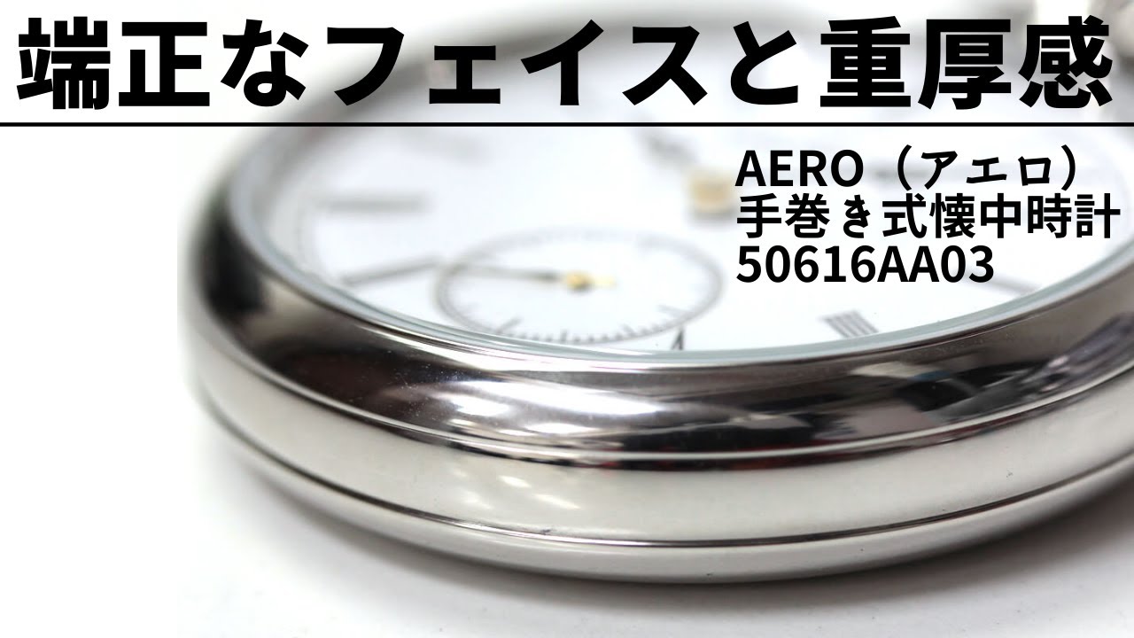 アエロ（AERO）/手巻き式/50616AA03/懐中時計