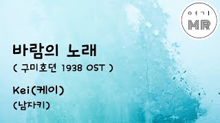 바람의 노래 (구미호뎐 1938 OST) - Kei(케이) (남자키Bm) 여기MR / Karaoke / Music / 노래방