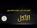 أقوال حول الأكل عن أهل البيت عليهم السلام