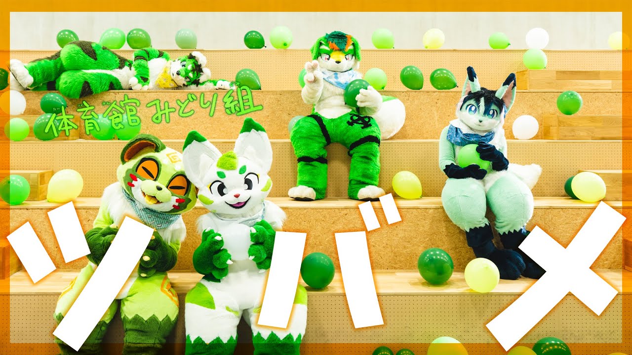 体育館みどり組が『ツバメ／YOASOBI feat.ミドリーズ』を踊ってみた / 