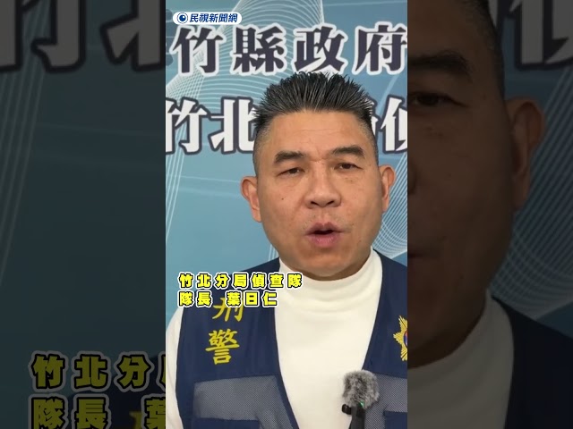 警攻堅竹北、 新豐製毒工廠　3嫌落網上千包毒品全數查扣｜民視新聞｜