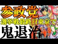 参政党 東京鬼ヶ島で鬼退治